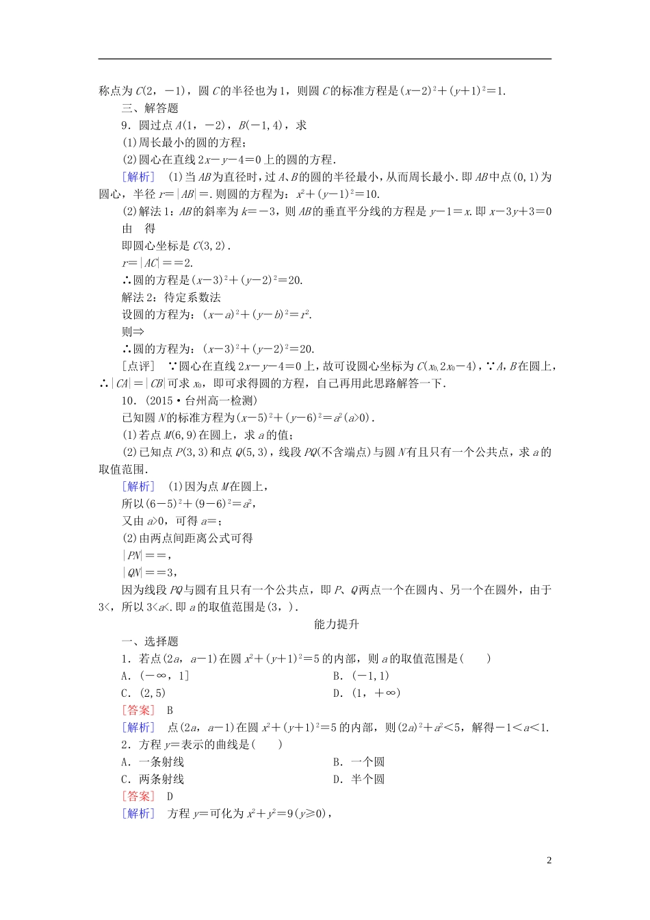 高中数学 4.1.1圆的标准方程练习 新人教A版必修2-新人教A版高一必修2数学试题_第2页