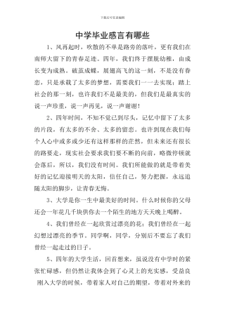 中学毕业感言有哪些