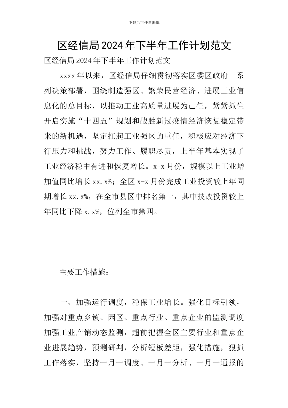 区经信局2024年下半年工作计划范文_第1页