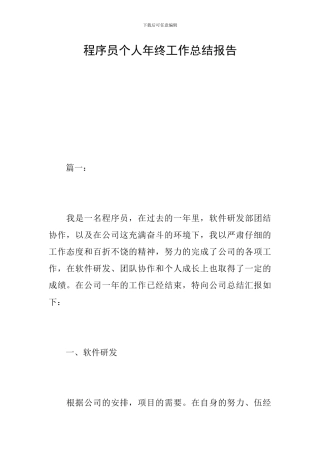 程序员个人年终工作总结报告