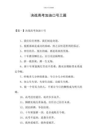 决战高考加油口号三篇