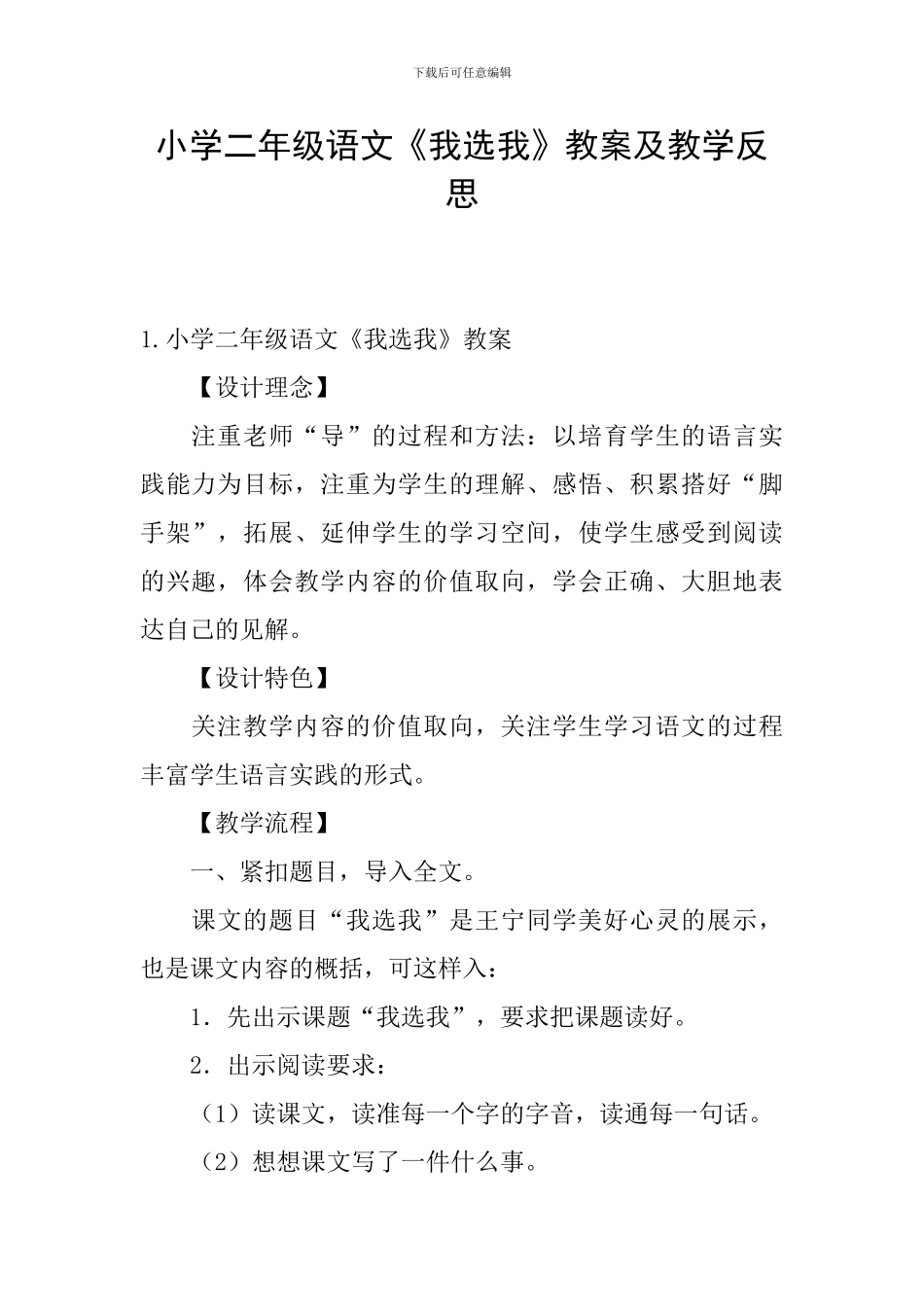 小学二年级语文《我选我》教案及教学反思_第1页
