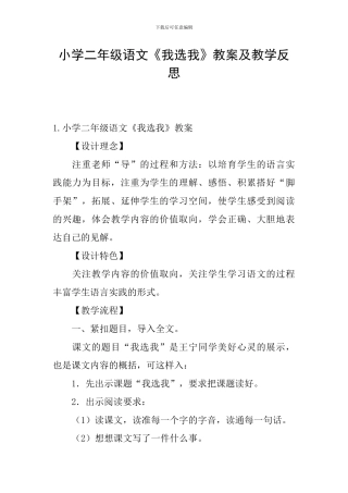 小学二年级语文《我选我》教案及教学反思