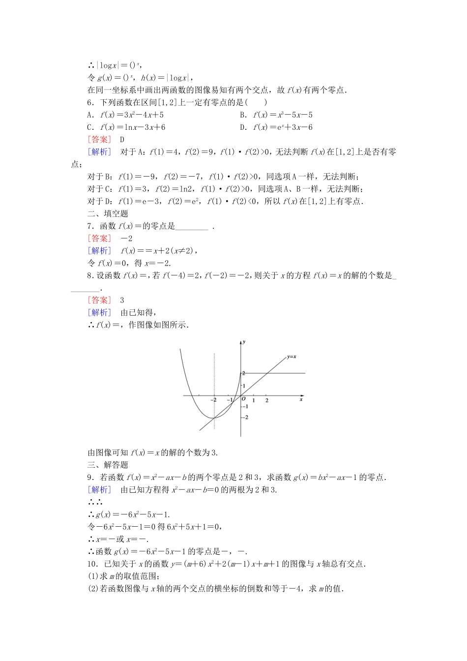 高中数学 4.1.1利用函数的性质判定方程解的存在同步测试 北师大版必修1-北师大版高一必修1数学试题_第2页