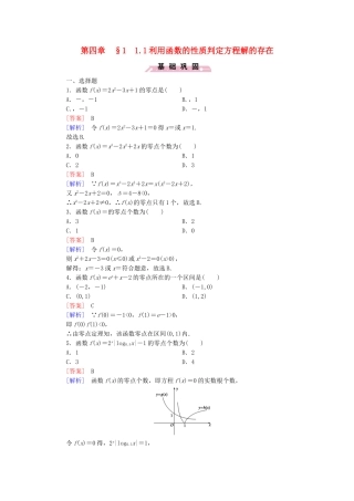 高中数学 4.1.1利用函数的性质判定方程解的存在同步测试 北师大版必修1-北师大版高一必修1数学试题