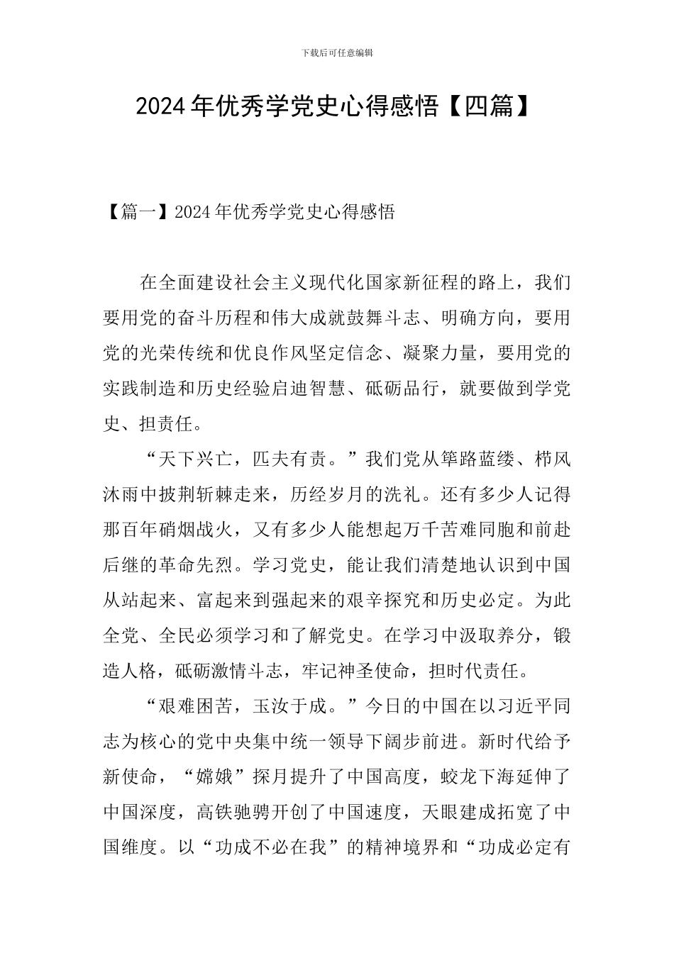 2024年优秀学党史心得感悟_第1页