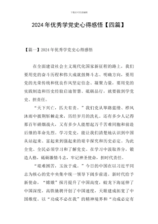 2024年优秀学党史心得感悟