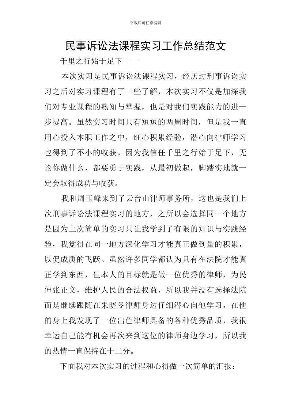 民事诉讼法课程实习工作总结范文_第1页