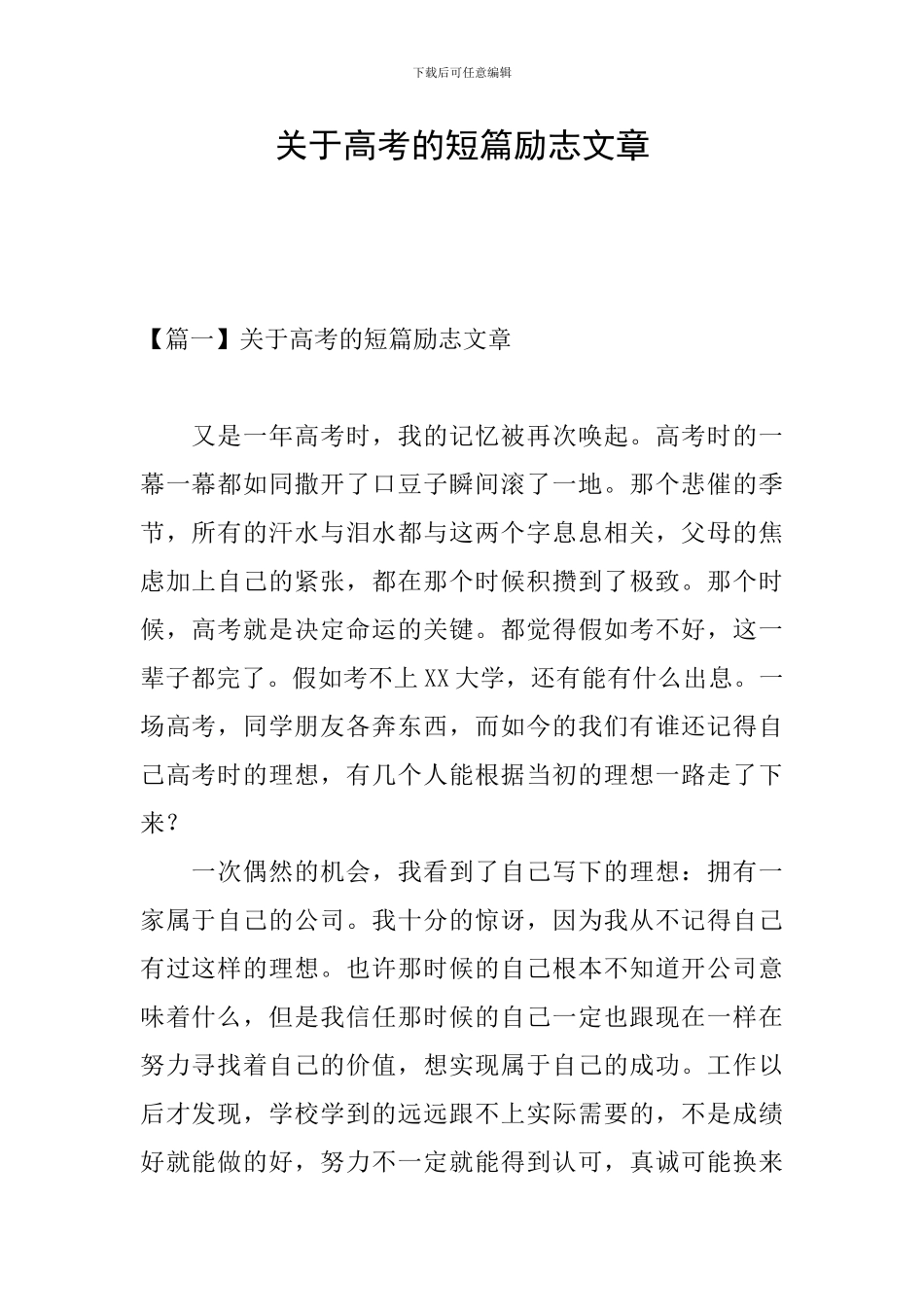 关于高考的短篇励志文章_第1页