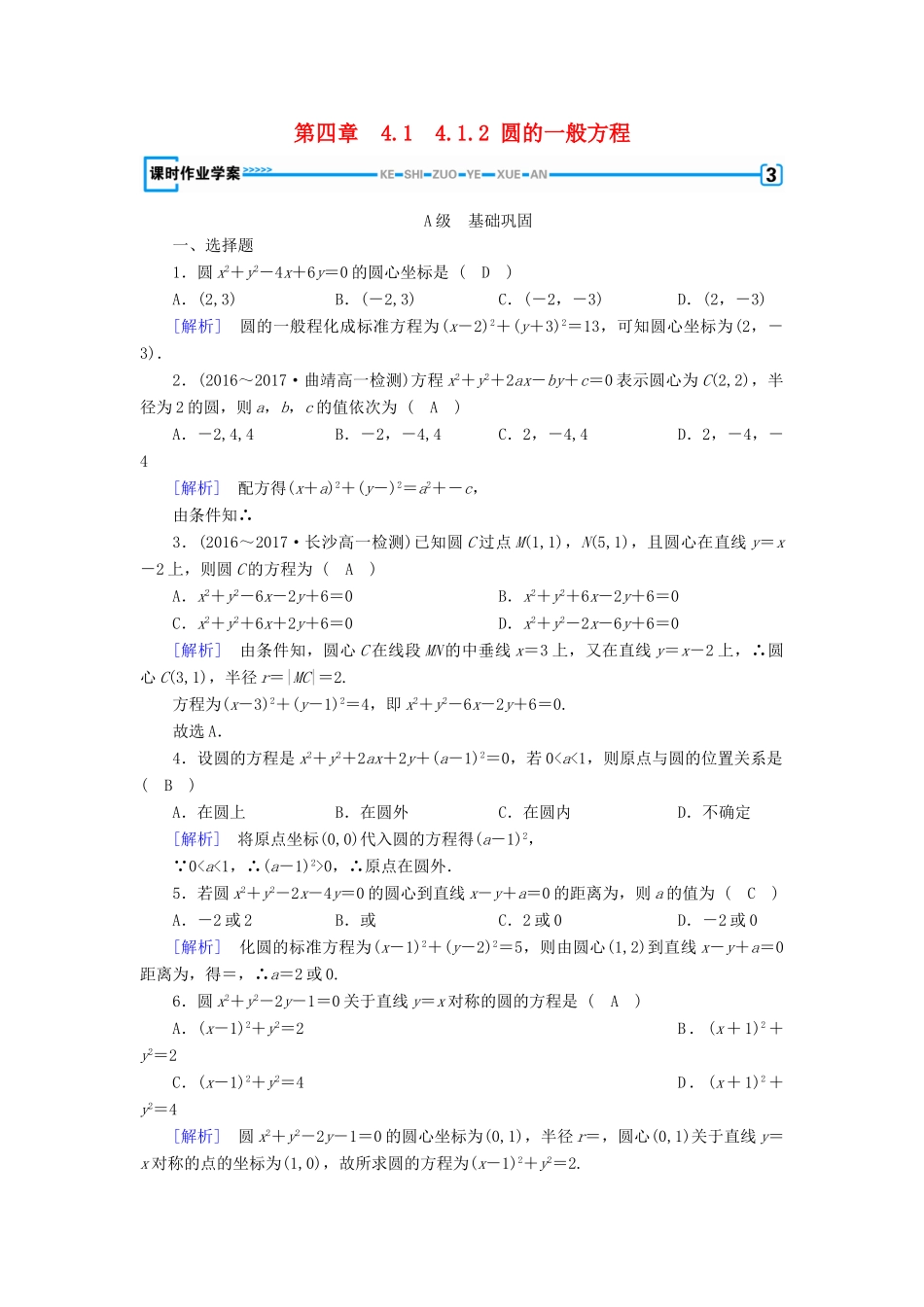 高中数学 4.1 圆的方程 4.1.2 圆的一般方程课时作业 新人教A版必修2-新人教A版高一必修2数学试题_第1页