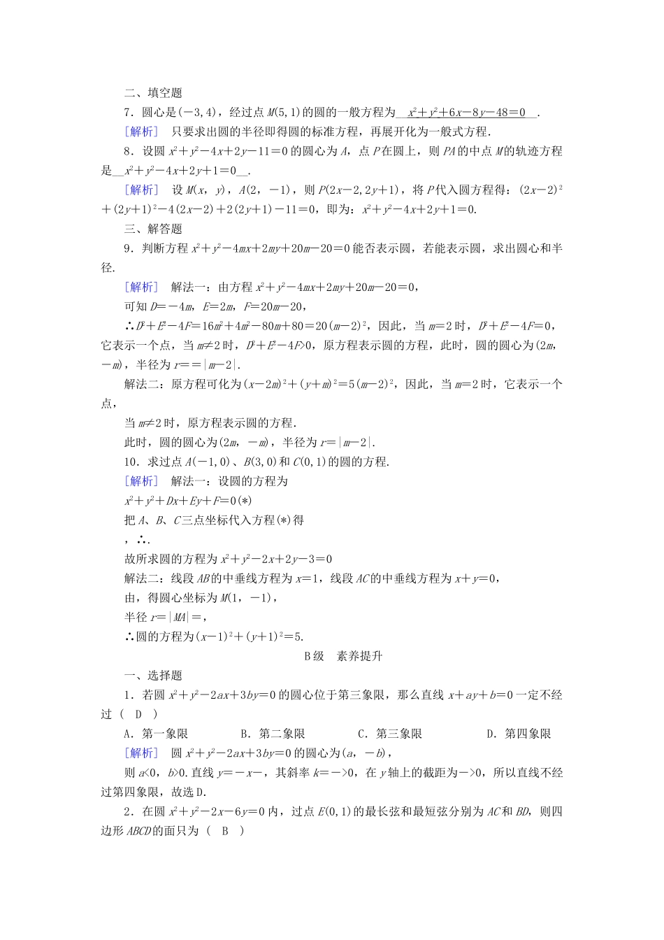 高中数学 4.1 圆的方程 4.1.2 圆的一般方程课时作业 新人教A版必修2-新人教A版高一必修2数学试题_第2页