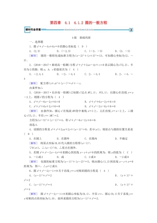 高中数学 4.1 圆的方程 4.1.2 圆的一般方程课时作业 新人教A版必修2-新人教A版高一必修2数学试题