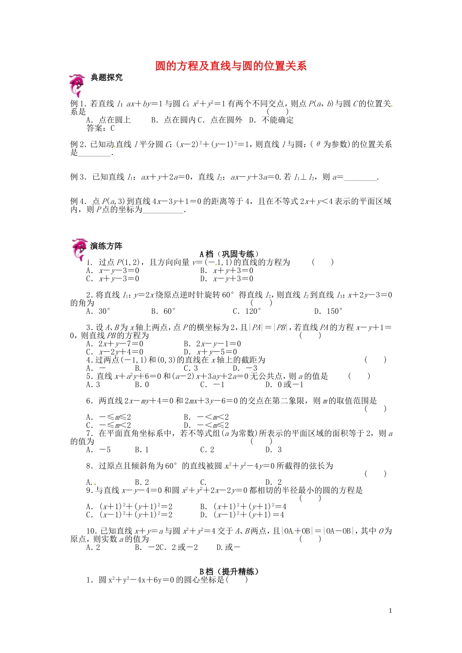 高中数学 4.1-4.2圆的方程及直线与圆位置关系同步检测 新人教A版必修2-新人教A版高一必修2数学试题_第1页