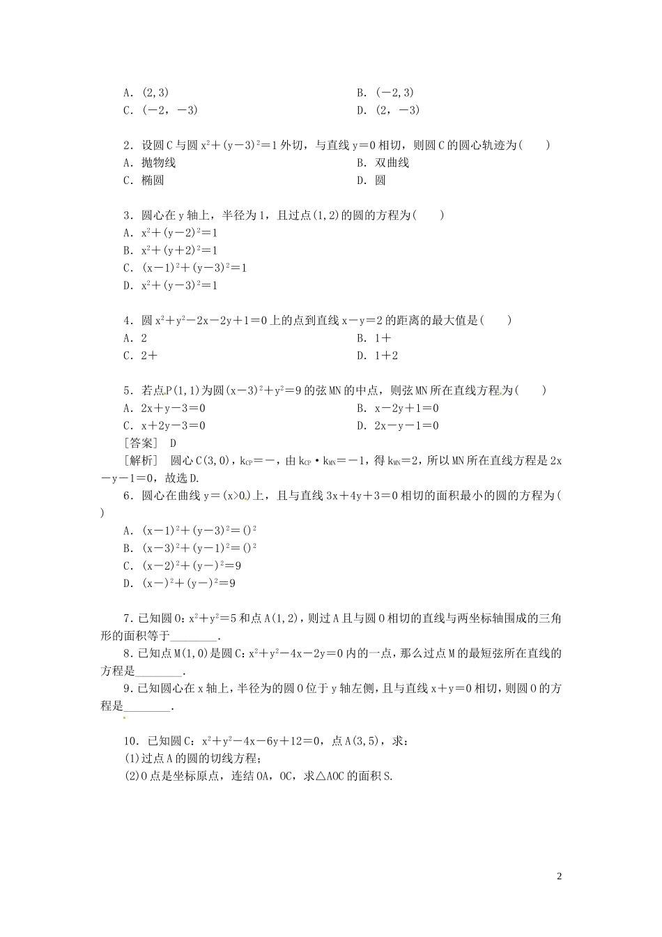 高中数学 4.1-4.2圆的方程及直线与圆位置关系同步检测 新人教A版必修2-新人教A版高一必修2数学试题_第2页