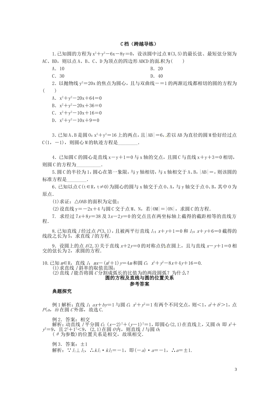 高中数学 4.1-4.2圆的方程及直线与圆位置关系同步检测 新人教A版必修2-新人教A版高一必修2数学试题_第3页