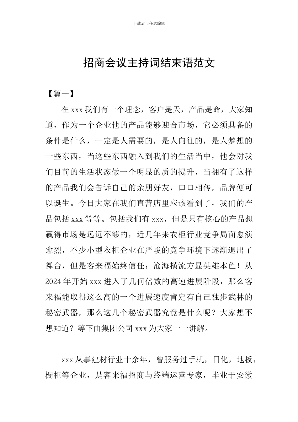 招商会议主持词结束语范文_第1页