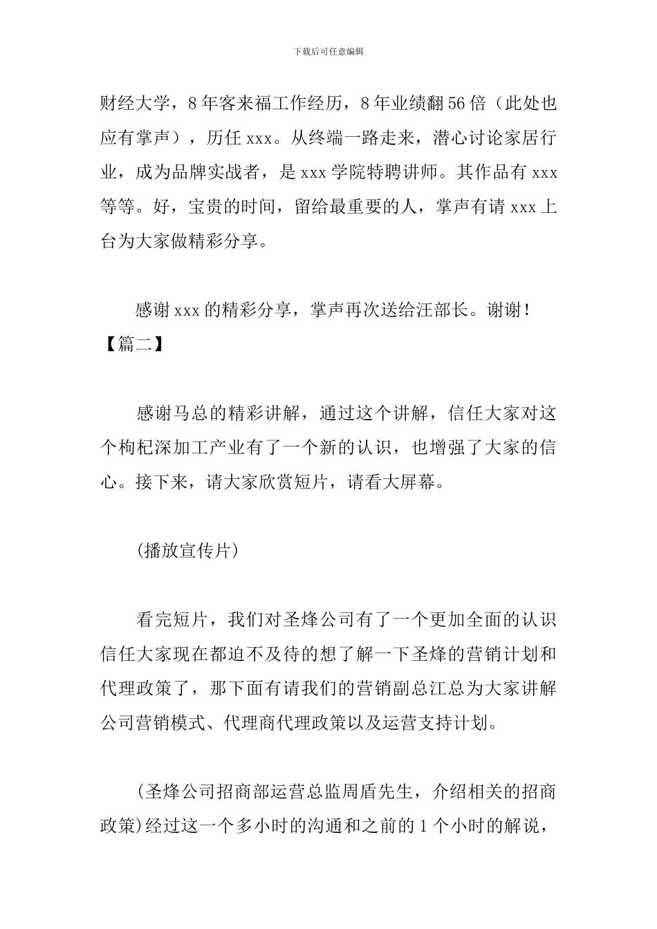 招商会议主持词结束语范文_第2页