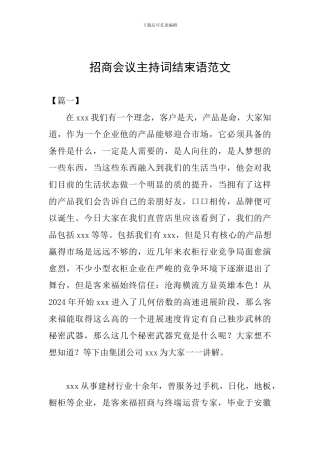 招商会议主持词结束语范文