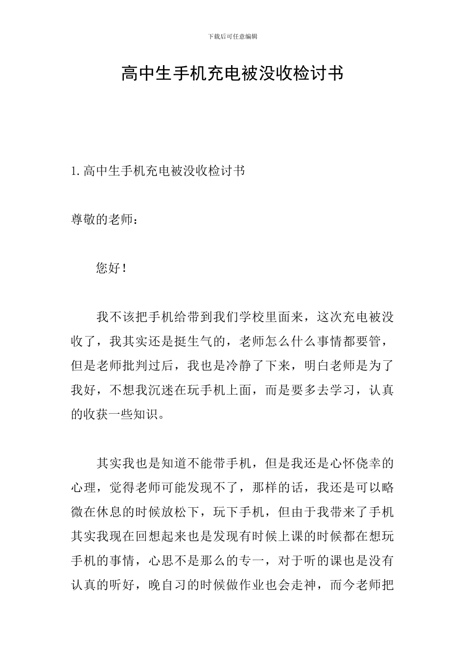 高中生手机充电被没收检讨书_第1页