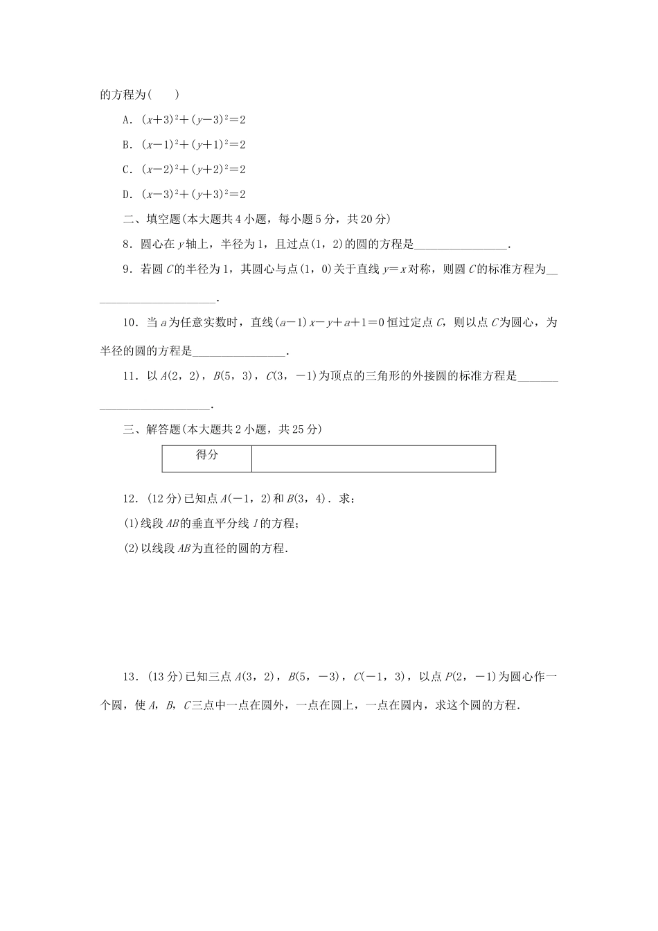 高中数学 4.1.1 圆的标准方程练习 新人教A版必修2-新人教A版高一必修2数学试题_第2页