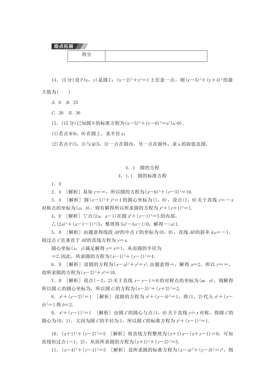 高中数学 4.1.1 圆的标准方程练习 新人教A版必修2-新人教A版高一必修2数学试题_第3页