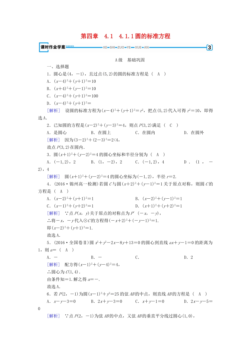 高中数学 4.1 圆的方程 4.1.1 圆的标准方程课时作业 新人教A版必修2-新人教A版高一必修2数学试题_第1页