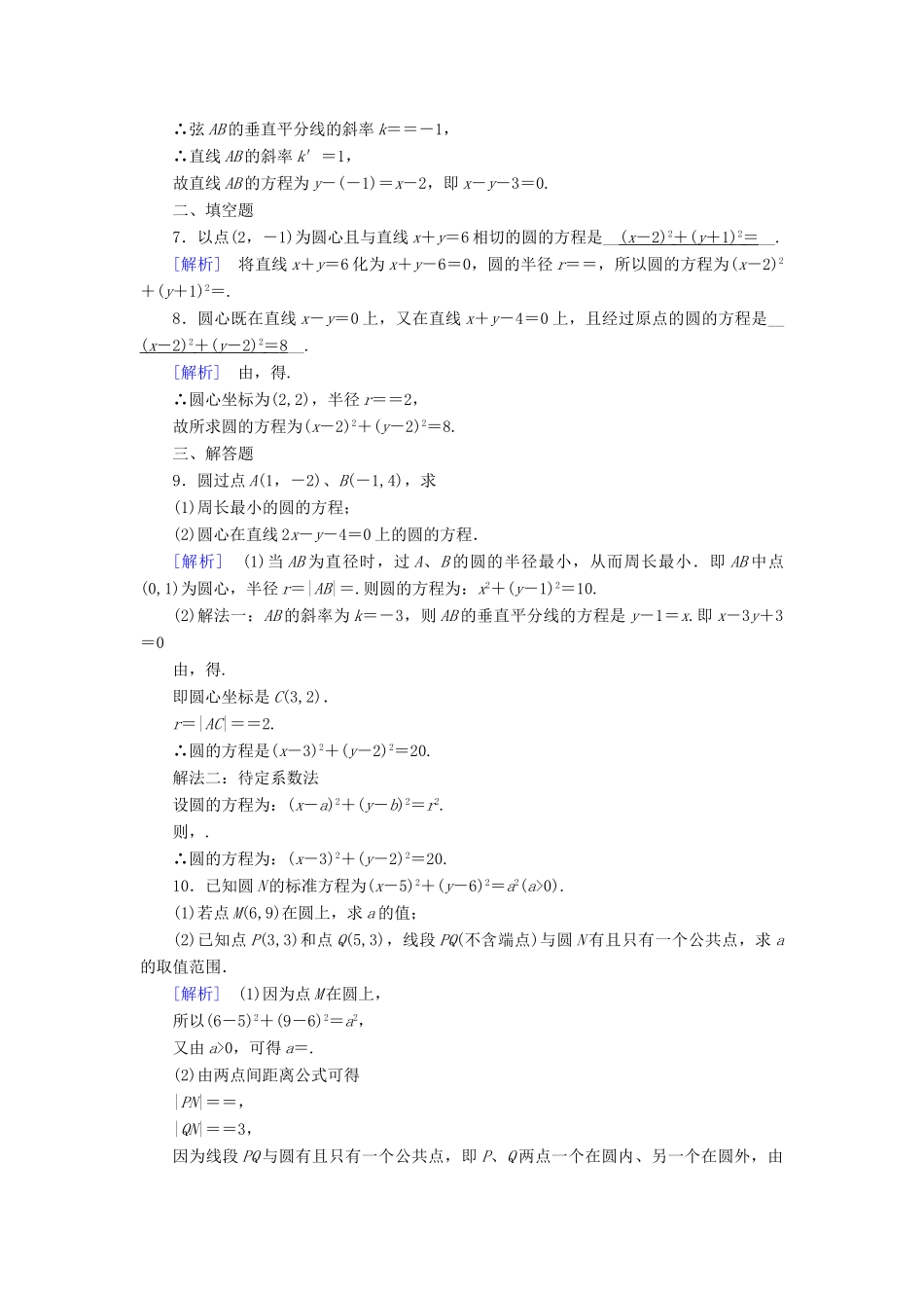 高中数学 4.1 圆的方程 4.1.1 圆的标准方程课时作业 新人教A版必修2-新人教A版高一必修2数学试题_第2页