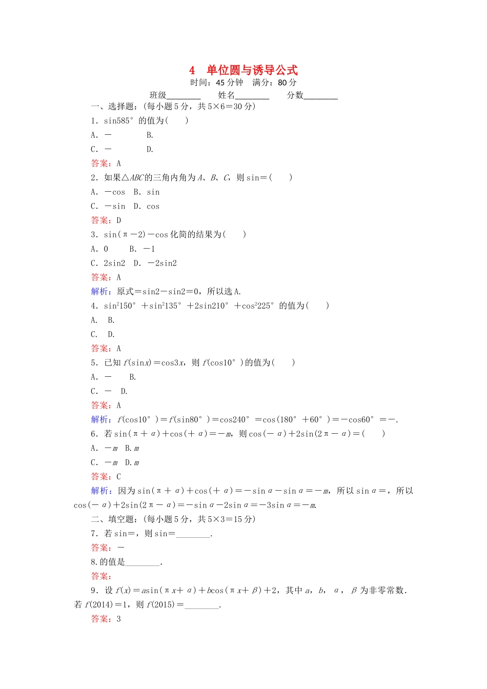 高中数学 4 单位圆与诱导公式练习（含解析）北师大版必修4-北师大版高一必修4数学试题_第1页