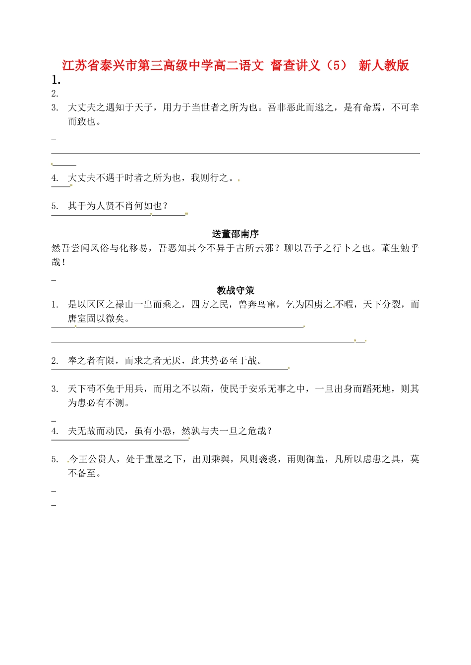 江苏省泰兴市第三高级中学高二语文 督查讲义（5） 新人教版_第1页