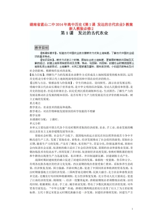 湖南省蓝山二中2014年高中历史《第1课 发达的古代农业》教案 新人教版必修2