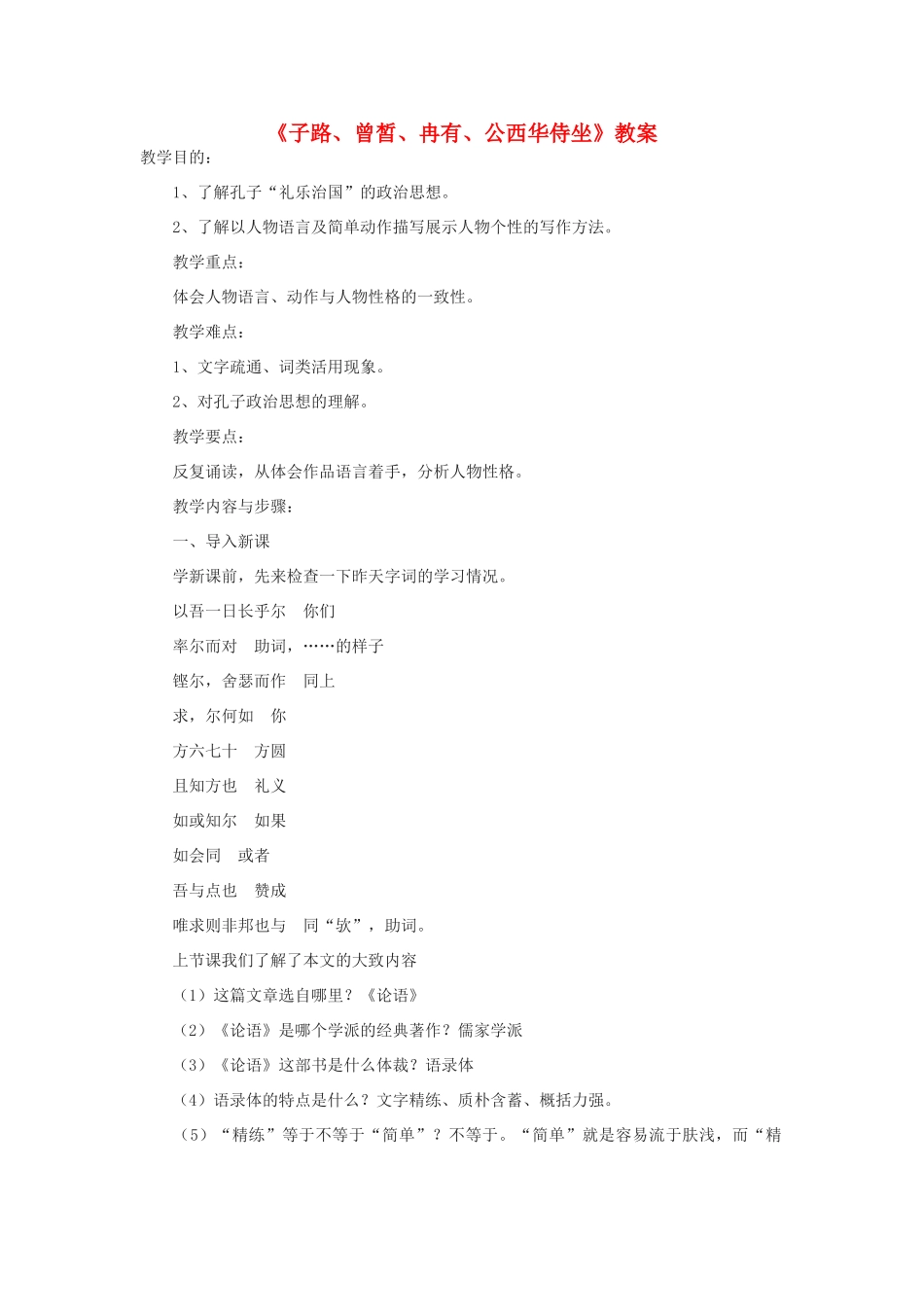 高中语文《子路、曾皙、冉有、公西华侍坐》教案2 沪教版第六册_第1页