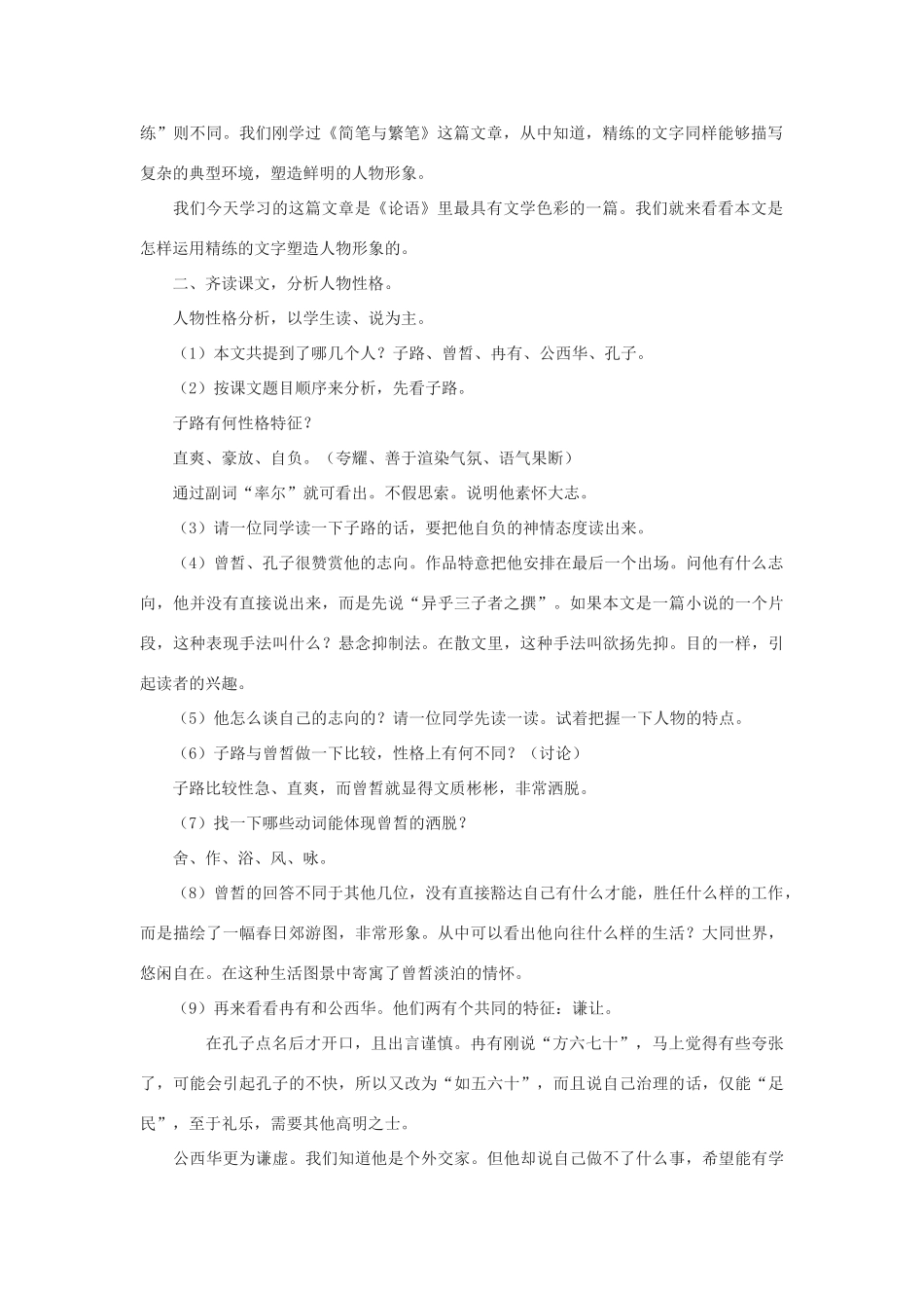 高中语文《子路、曾皙、冉有、公西华侍坐》教案2 沪教版第六册_第2页