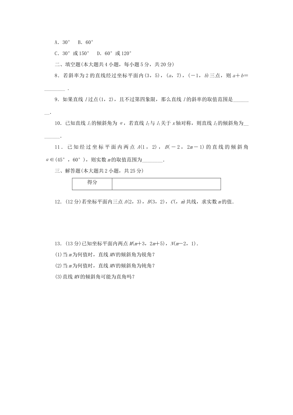 高中数学 3．1.1 倾斜角与斜率练习 新人教A版必修2-新人教A版高一必修2数学试题_第2页