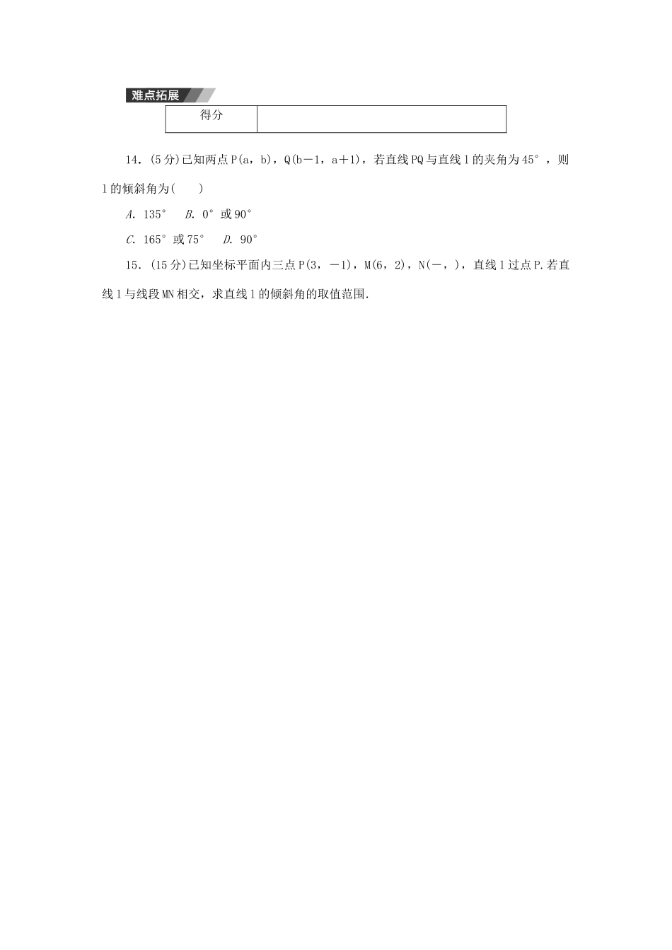 高中数学 3．1.1 倾斜角与斜率练习 新人教A版必修2-新人教A版高一必修2数学试题_第3页