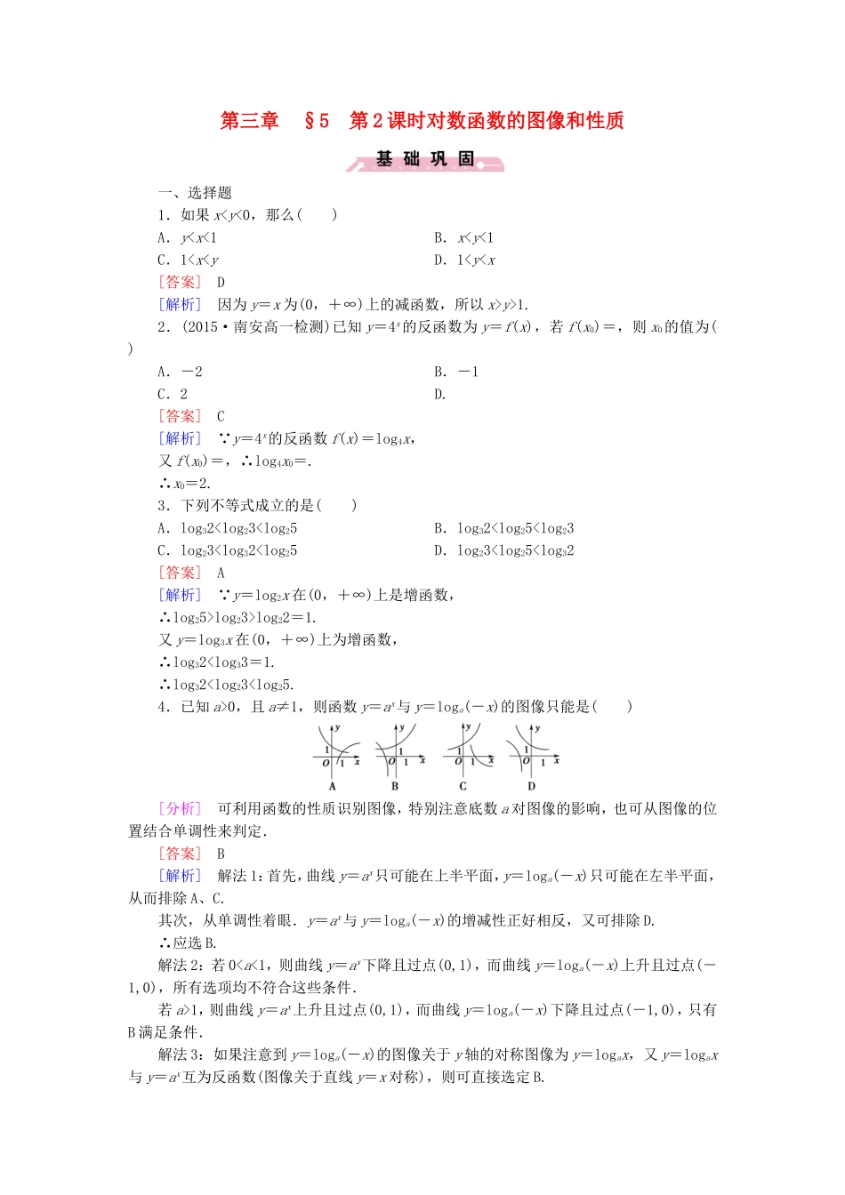 高中数学 3.5第2课时对数函数的图像和性质同步测试 北师大版必修1-北师大版高一必修1数学试题_第1页