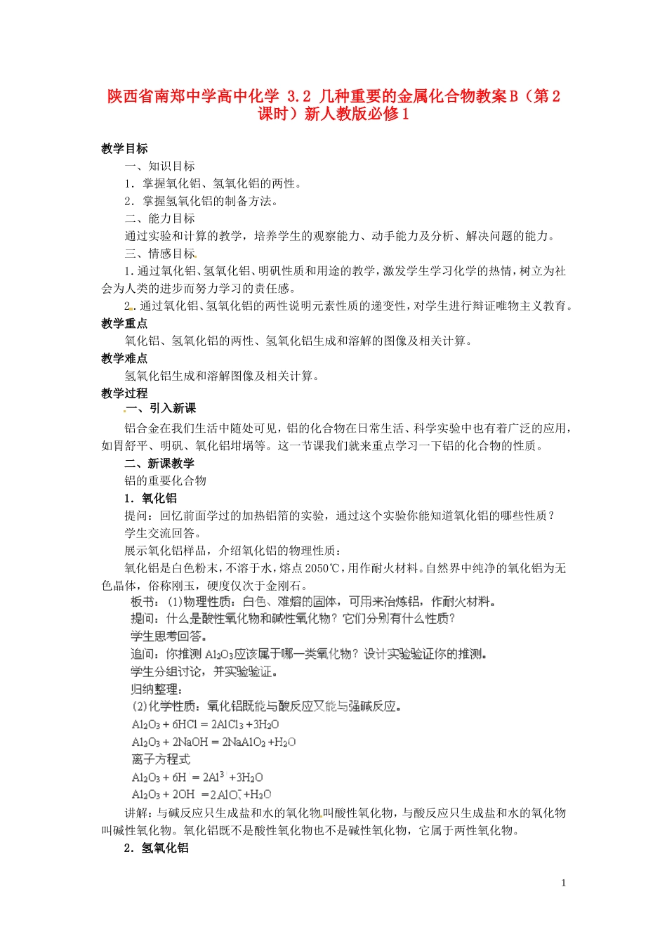 陕西省南郑中学高中化学 3.2 几种重要的金属化合物教案B（第2课时）新人教版必修1_第1页