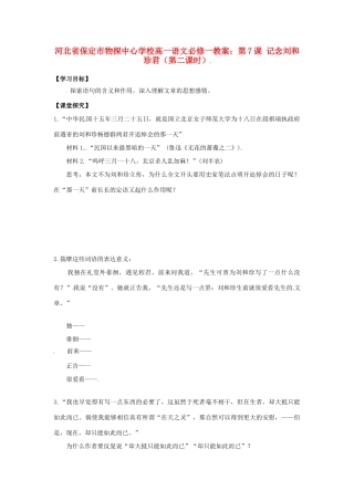 河北省保定市物探中心学校高中语文 第7课 记念刘和珍君（第二课时）教案 新人教版必1