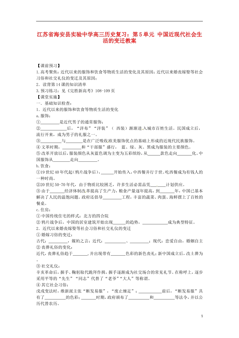 江苏省海安县实验中学高三历史 第5单元 中国近现代社会生活的变迁复习教案_第1页