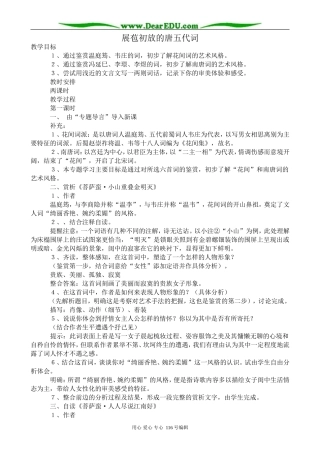 高中语文展苞初放的唐五代词教案1 苏教版 选修1