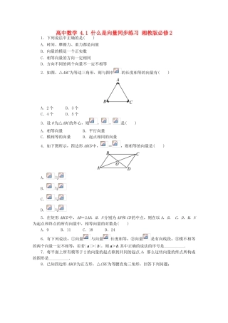 高中数学 4.1 什么是向量同步练习 湘教版必修2-湘教版高一必修2数学试题
