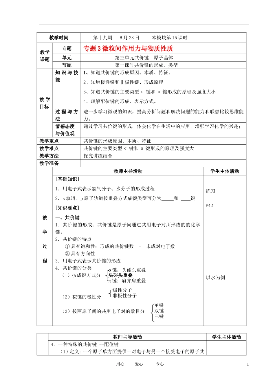 江苏省新沂市王楼中学高中化学 3.3《共价键 原子晶体》共价键的形成、类型 教案 苏教版选修3_第1页