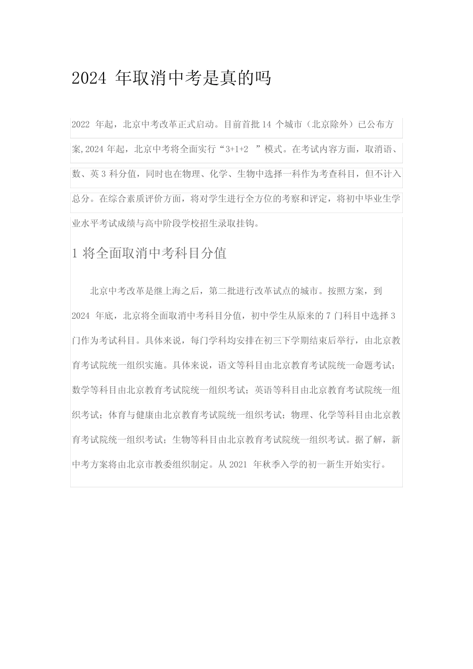 2024年取消中考是真的吗 _第1页