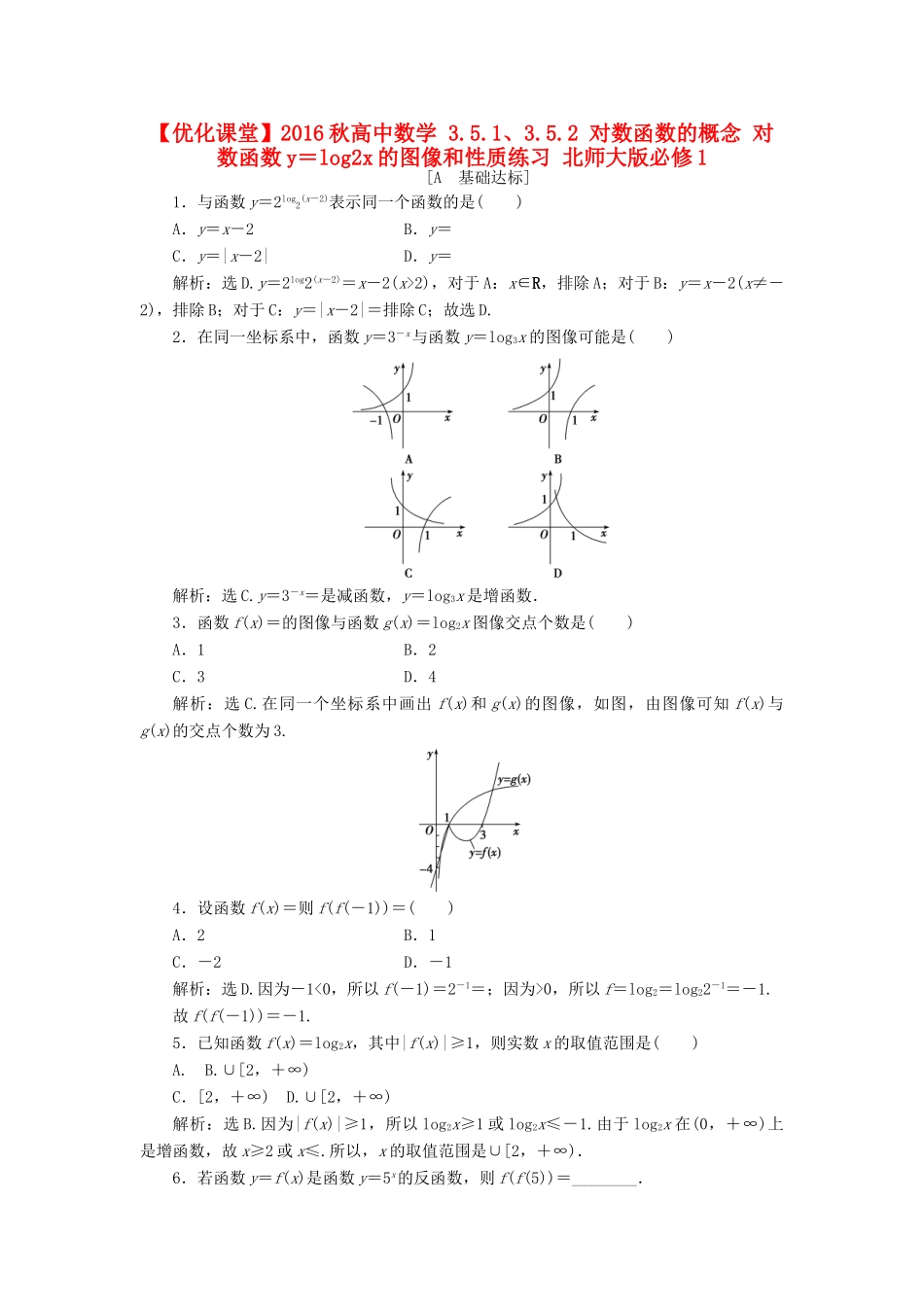 高中数学 3.5.1、3.5.2 对数函数的概念 对数函数y＝log2x的图像和性质练习 北师大版必修1-北师大版高一必修1数学试题_第1页