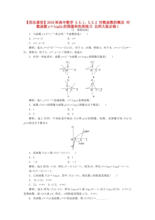 高中数学 3.5.1、3.5.2 对数函数的概念 对数函数y＝log2x的图像和性质练习 北师大版必修1-北师大版高一必修1数学试题