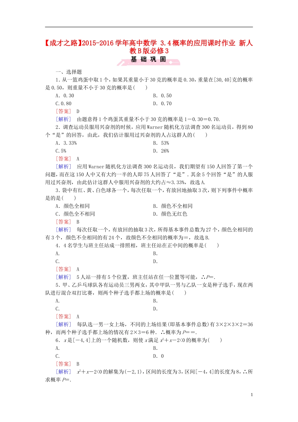 高中数学 3.4概率的应用课时作业（含解析）新人教B版必修3-新人教B版高一必修3数学试题_第1页