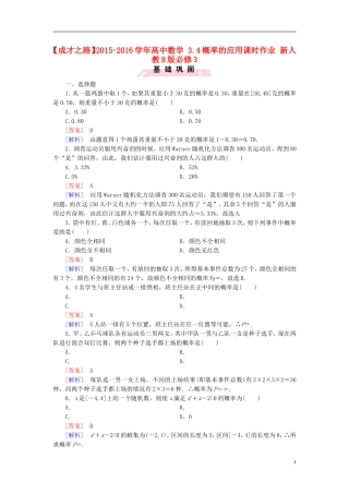 高中数学 3.4概率的应用课时作业（含解析）新人教B版必修3-新人教B版高一必修3数学试题