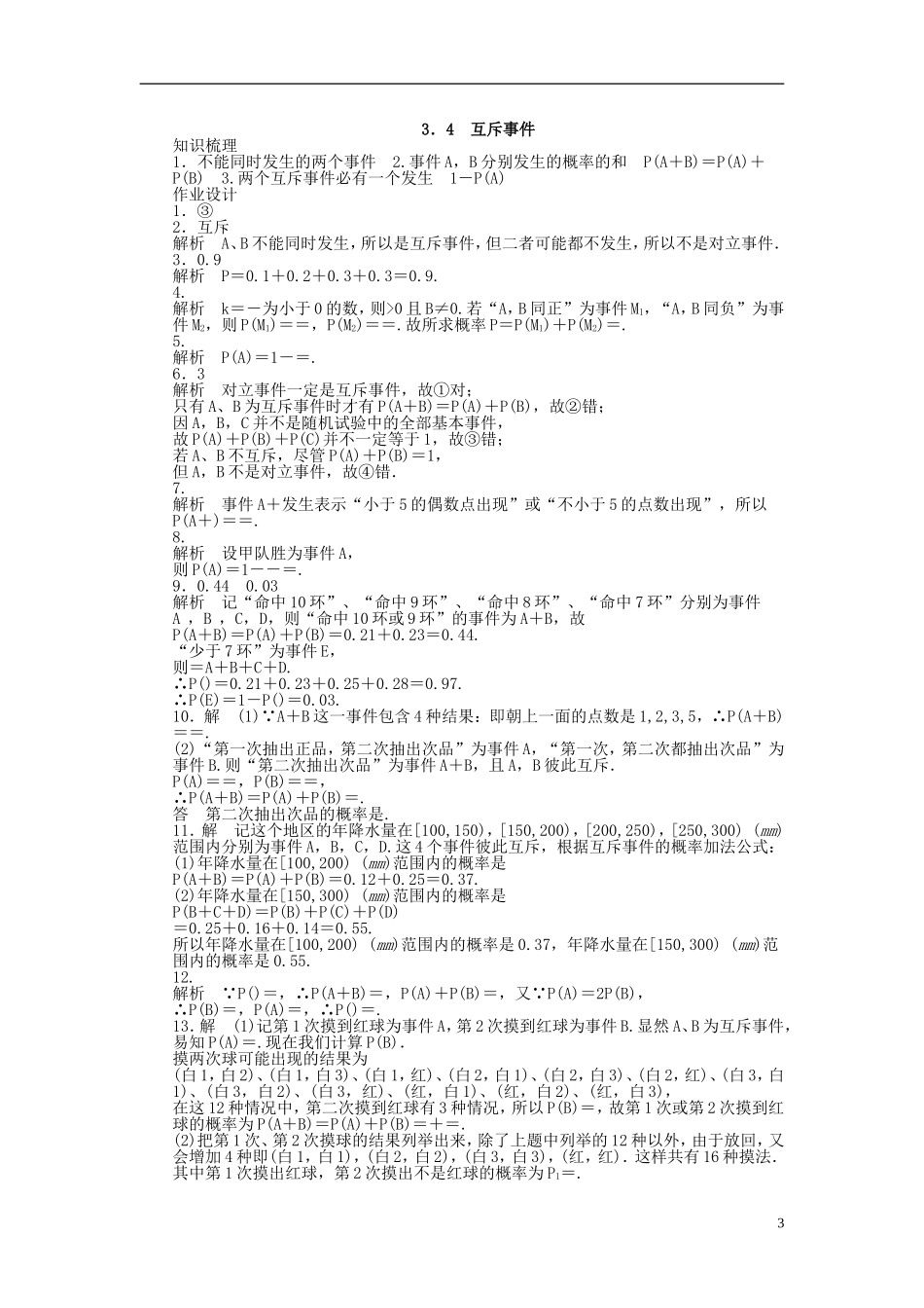 高中数学 3.4互斥事件课时作业 苏教版必修3-苏教版高一必修3数学试题_第3页