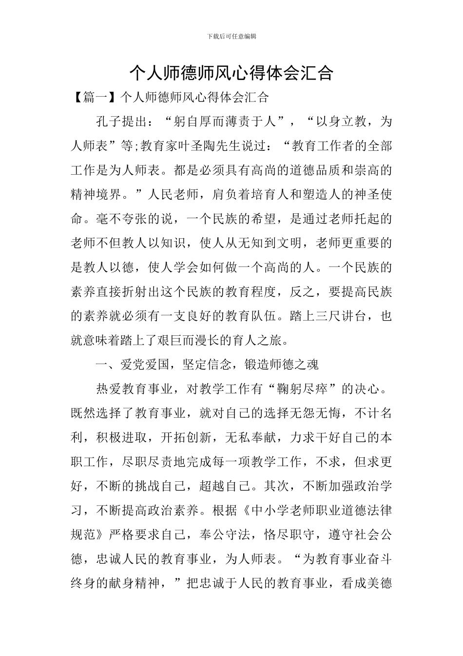 个人师德师风心得体会汇集_第1页