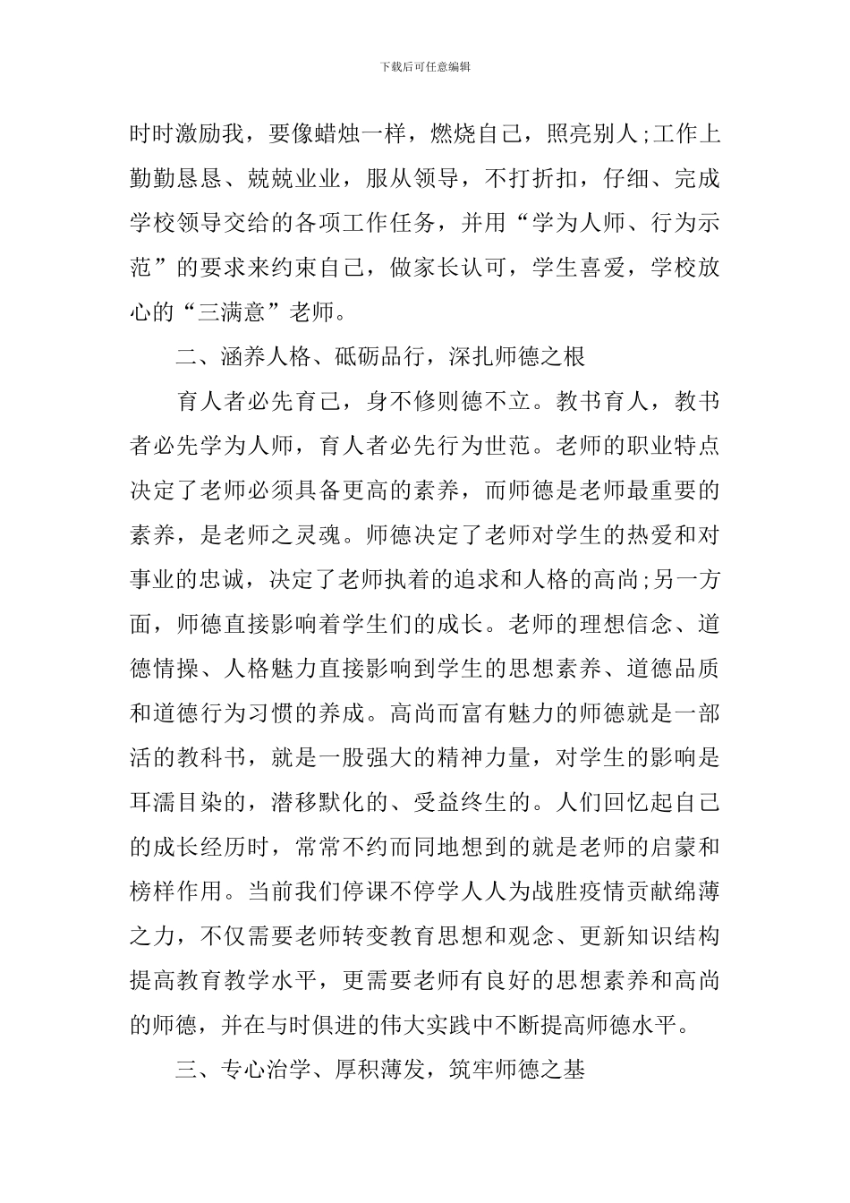 个人师德师风心得体会汇集_第2页