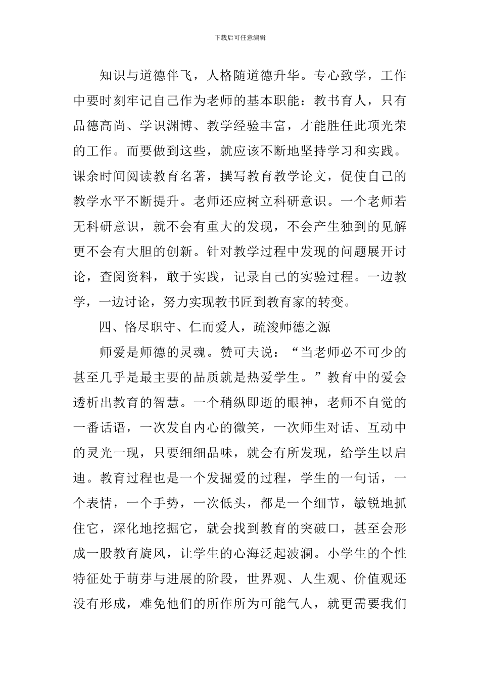 个人师德师风心得体会汇集_第3页